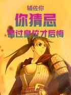 辅佐你，你猜忌，错过皇位才后悔