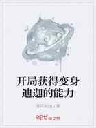 开局获得变身迪迦的能力
