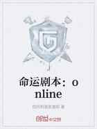 命运剧本：online