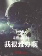 末世你这样我很难办啊