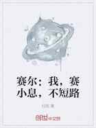 赛尔：我，赛小息，不短路