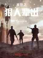 末世之狠人辈出