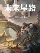 未来星路