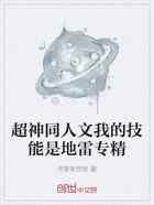 超神同人文我的技能是地雷专精