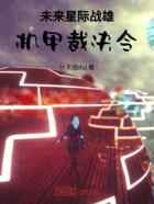未来星际战雄：机甲裁决令