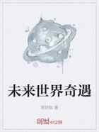 未来世界奇遇