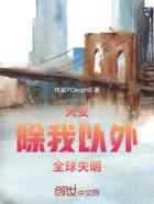 灾变：除我以外，全球失明