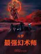斗罗：最强幻术师