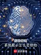 诡异游戏：系统提示怎么是错的