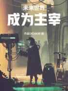 未来世界成为主宰
