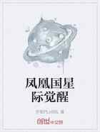 凤凰国星际觉醒
