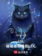 LOL：猫猫派我拯救LPL