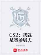 CS2：我就是赛场屠夫