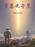 堕落九子星