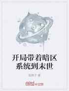 开局带着暗区系统到末世