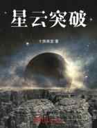 星云突破