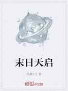 末日天启