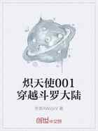 炽天使001穿越斗罗大陆