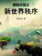 南极迁徙之新世界秩序
