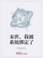末世，我被系统绑定了
