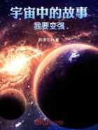 宇宙中的故事，我要变强