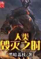 人类毁灭之时
